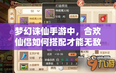梦幻诛仙手游中，合欢仙侣如何搭配才能无敌？全攻略揭秘！