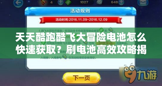 天天酷跑酷飞大冒险电池怎么快速获取？刷电池高效攻略揭秘！