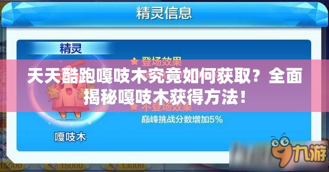 天天酷跑嘎吱木究竟如何获取？全面揭秘嘎吱木获得方法！