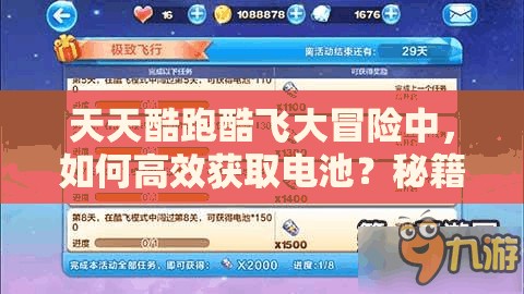 天天酷跑酷飞大冒险中，如何高效获取电池？秘籍大公开引悬念！