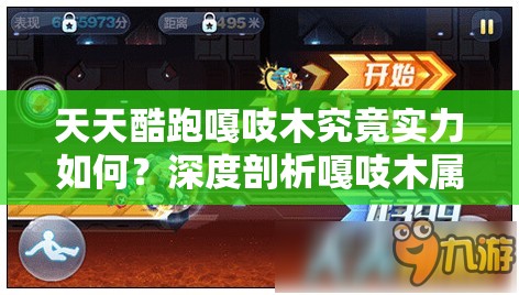 天天酷跑嘎吱木究竟实力如何？深度剖析嘎吱木属性引发悬念
