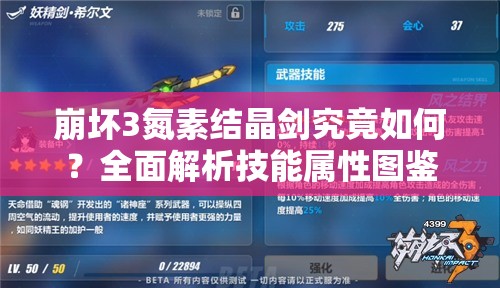 崩坏3氮素结晶剑究竟如何？全面解析技能属性图鉴及演变历程