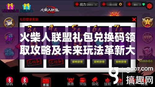 火柴人联盟礼包兑换码领取攻略及未来玩法革新大预测？