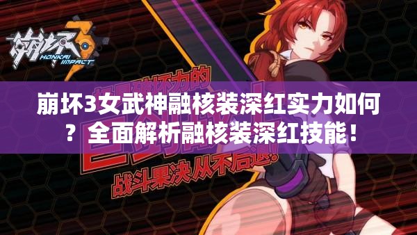 崩坏3女武神融核装深红实力如何？全面解析融核装深红技能！