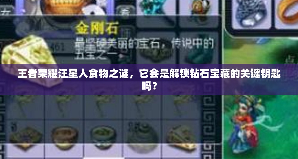 王者荣耀汪星人食物之谜，它会是解锁钻石宝藏的关键钥匙吗？
