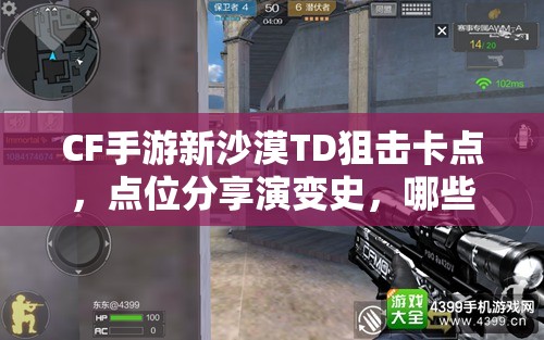 CF手游新沙漠TD狙击卡点，点位分享演变史，哪些卡点成为制胜关键？