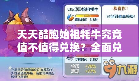天天酷跑始祖牦牛究竟值不值得兑换？全面兑换指导揭秘