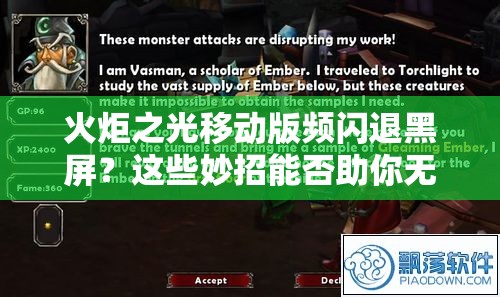 火炬之光移动版频闪退黑屏？这些妙招能否助你无忧畅游游戏世界？