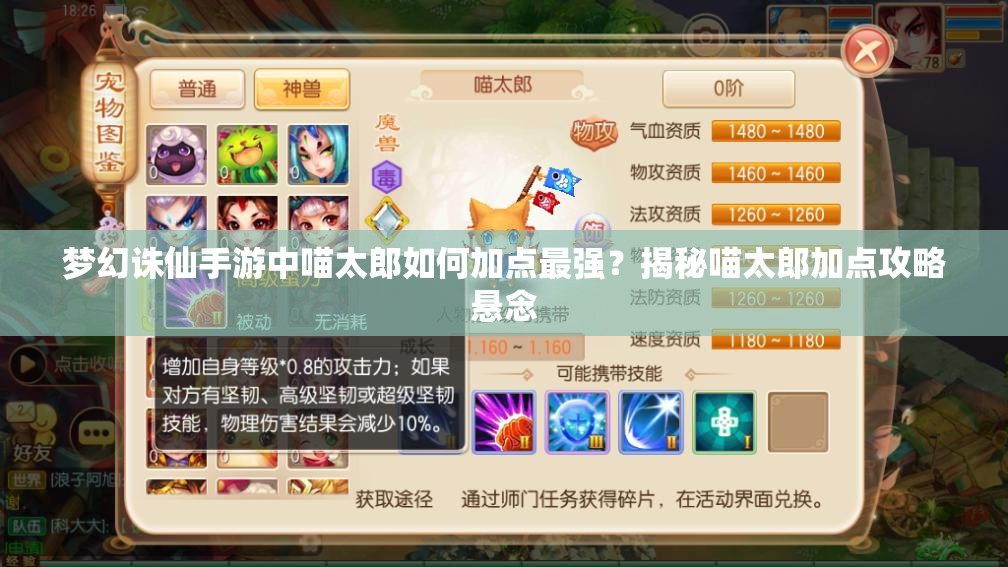 梦幻诛仙手游中喵太郎如何加点最强？揭秘喵太郎加点攻略悬念