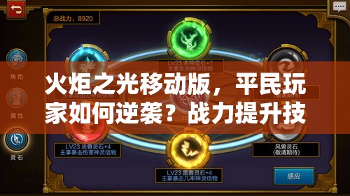 火炬之光移动版，平民玩家如何逆袭？战力提升技巧攻略的演变历程揭秘