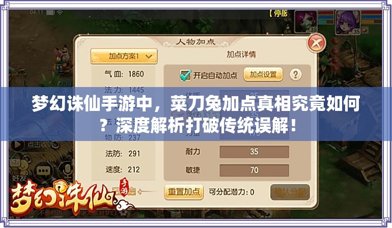 梦幻诛仙手游中，菜刀兔加点真相究竟如何？深度解析打破传统误解！