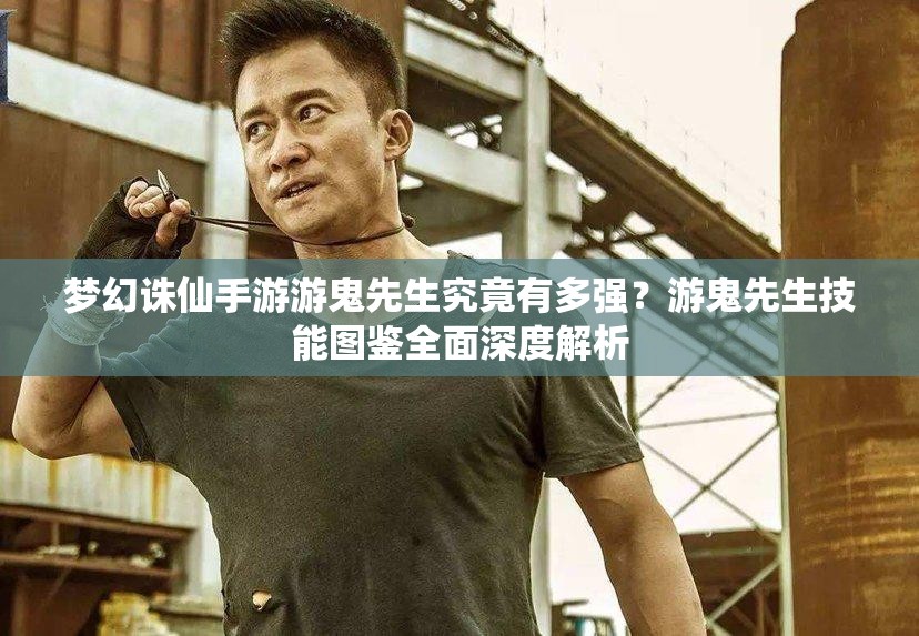 梦幻诛仙手游游鬼先生究竟有多强？游鬼先生技能图鉴全面深度解析