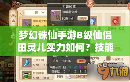 梦幻诛仙手游B级仙侣田灵儿实力如何？技能图鉴全解析带你探秘