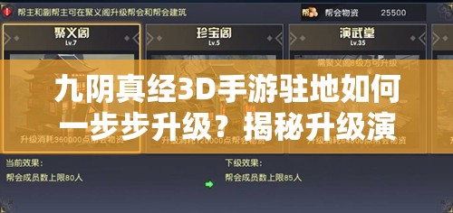 九阴真经3D手游驻地如何一步步升级？揭秘升级演变史全攻略