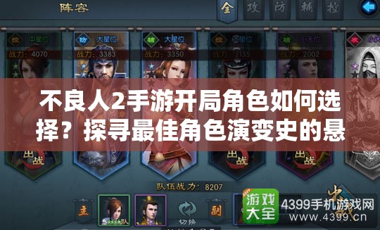 不良人2手游开局角色如何选择？探寻最佳角色演变史的悬念之谜