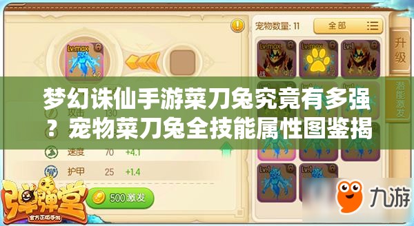 梦幻诛仙手游菜刀兔究竟有多强？宠物菜刀兔全技能属性图鉴揭秘