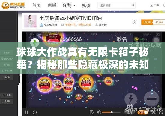 球球大作战真有无限卡箱子秘籍？揭秘那些隐藏极深的未知BUG真相！