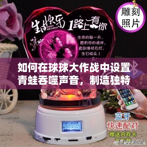 如何在球球大作战中设置青蛙吞噬声音，制造独特音效悬念？