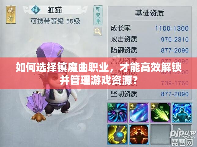 如何选择镇魔曲职业，才能高效解锁并管理游戏资源？