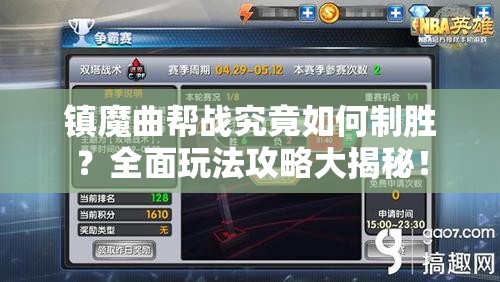 镇魔曲帮战究竟如何制胜？全面玩法攻略大揭秘！