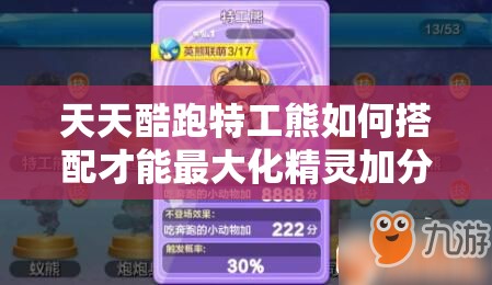天天酷跑特工熊如何搭配才能最大化精灵加分效果？