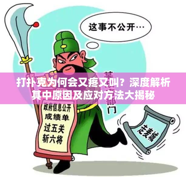 打扑克为何会又疼又叫？深度解析其中原因及应对方法大揭秘