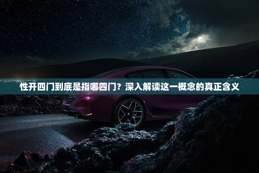 性开四门到底是指哪四门？深入解读这一概念的真正含义