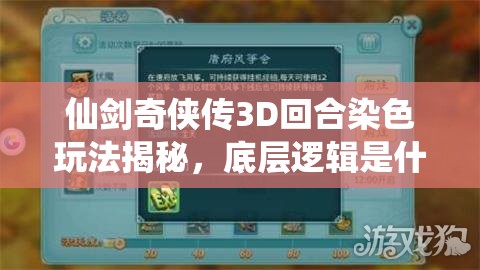 仙剑奇侠传3D回合染色玩法揭秘，底层逻辑是什么？实战操作难吗？