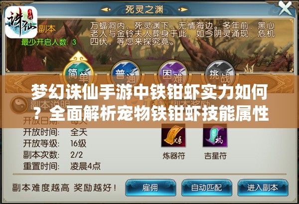 梦幻诛仙手游中铁钳虾实力如何？全面解析宠物铁钳虾技能属性图鉴