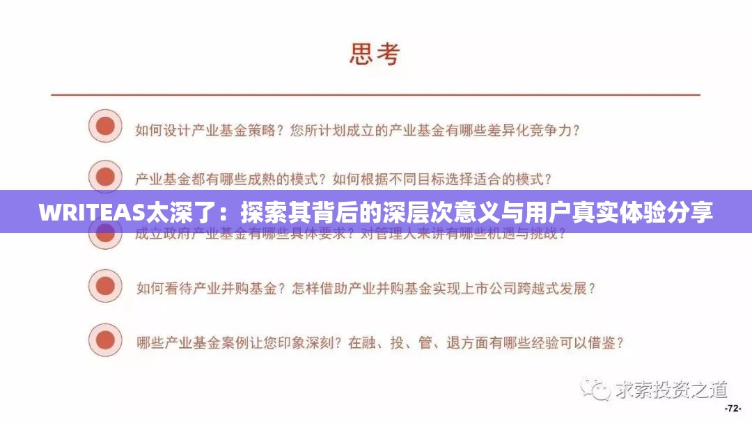WRITEAS太深了：探索其背后的深层次意义与用户真实体验分享