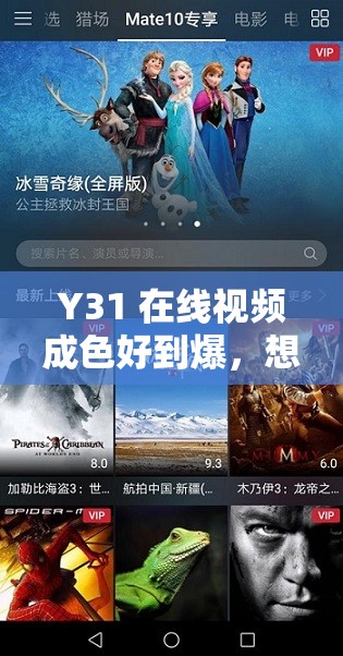Y31 在线视频成色好到爆，想知道它到底有多精彩吗？快来一探究竟