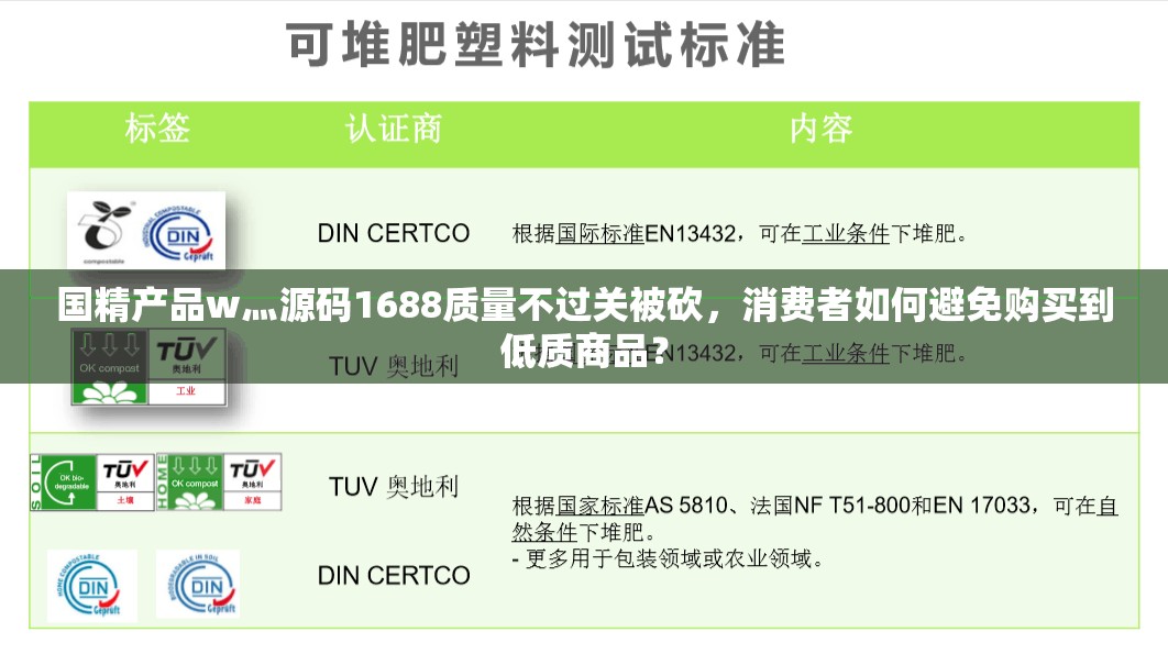国精产品w灬源码1688质量不过关被砍，消费者如何避免购买到低质商品？
