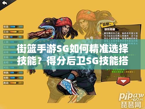 街篮手游SG如何精准选择技能？得分后卫SG技能搭配全攻略揭秘