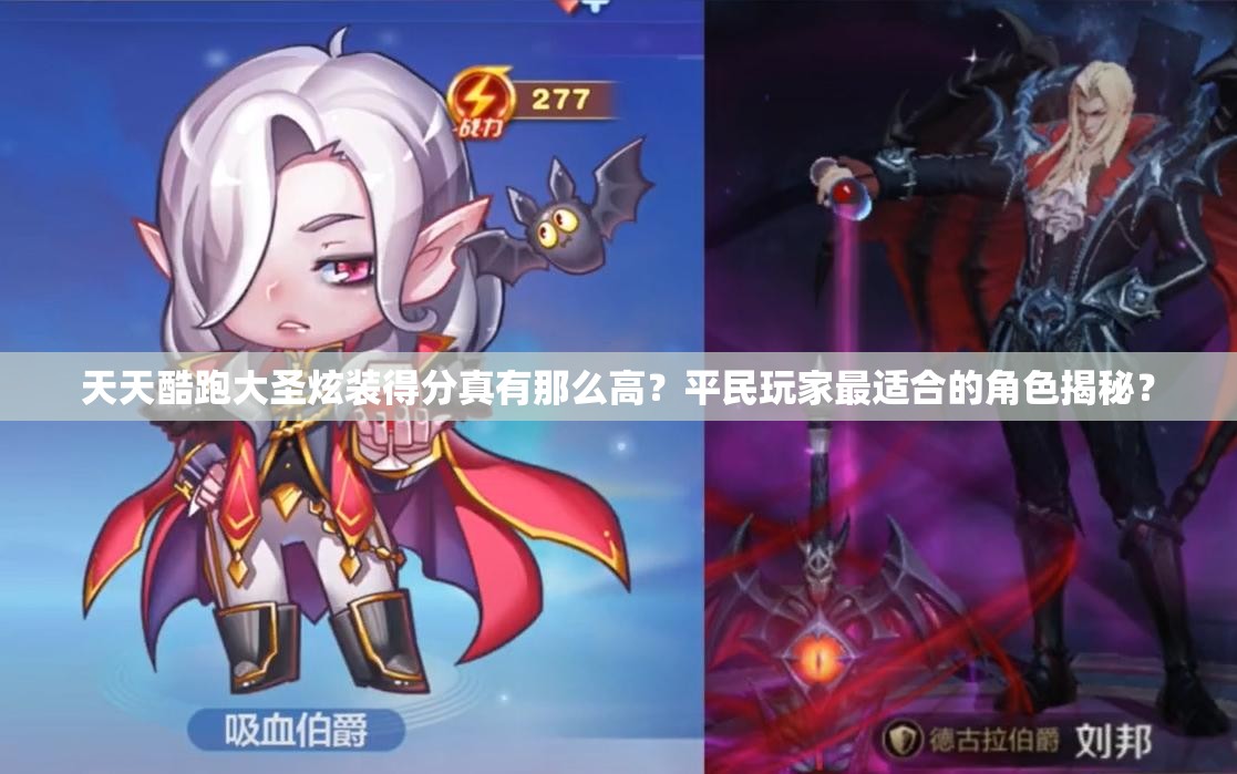 天天酷跑大圣炫装得分真有那么高？平民玩家最适合的角色揭秘？