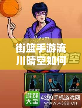 街篮手游流川晴空如何轻松获得？底层逻辑与操作映射攻略揭秘！