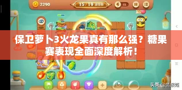 保卫萝卜3火龙果真有那么强？糖果赛表现全面深度解析！