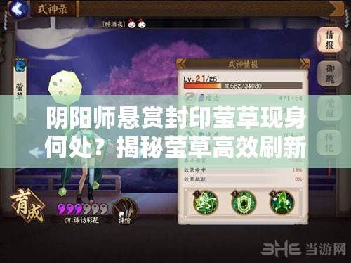 阴阳师悬赏封印莹草现身何处？揭秘莹草高效刷新地点攻略
