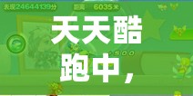 天天酷跑中，特种大尉与炫装型宝谁才是高分搭配的最优选择？