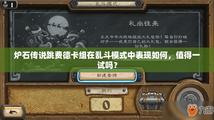 炉石传说跳费德卡组在乱斗模式中表现如何，值得一试吗？