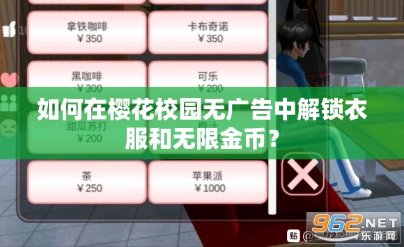 如何在樱花校园无广告中解锁衣服和无限金币？