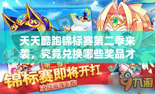 天天酷跑锦标赛第二季来袭，究竟兑换哪些奖品才最划算呢？