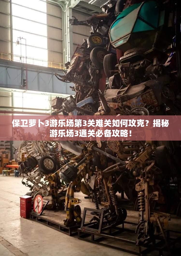 保卫萝卜3游乐场第3关难关如何攻克？揭秘游乐场3通关必备攻略！