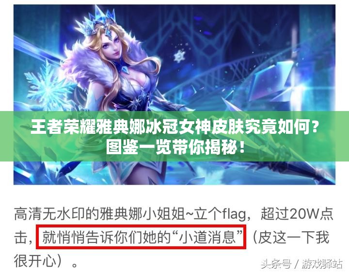 王者荣耀雅典娜冰冠女神皮肤究竟如何？图鉴一览带你揭秘！
