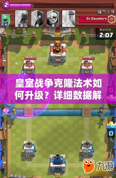 皇室战争克隆法术如何升级？详细数据解析带你揭秘！