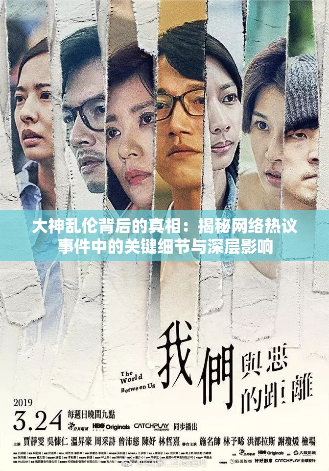 大神乱伦背后的真相：揭秘网络热议事件中的关键细节与深层影响