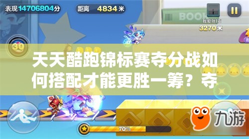 天天酷跑锦标赛夺分战如何搭配才能更胜一筹？夺分战搭配攻略揭秘！