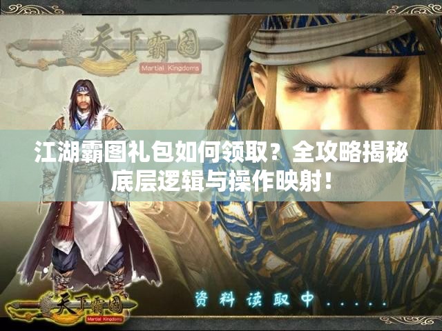 江湖霸图礼包如何领取？全攻略揭秘底层逻辑与操作映射！