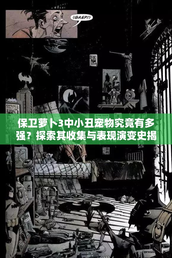 保卫萝卜3中小丑宠物究竟有多强？探索其收集与表现演变史揭秘