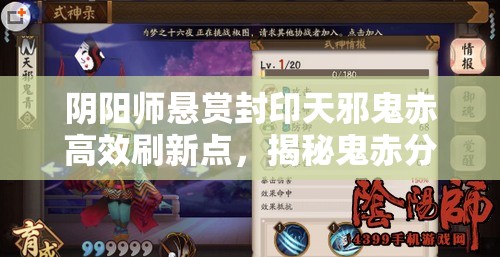 阴阳师悬赏封印天邪鬼赤高效刷新点，揭秘鬼赤分布神秘攻略？