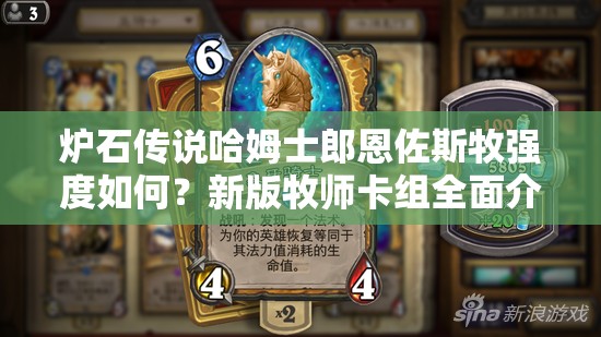 炉石传说哈姆士郎恩佐斯牧强度如何？新版牧师卡组全面介绍揭秘！